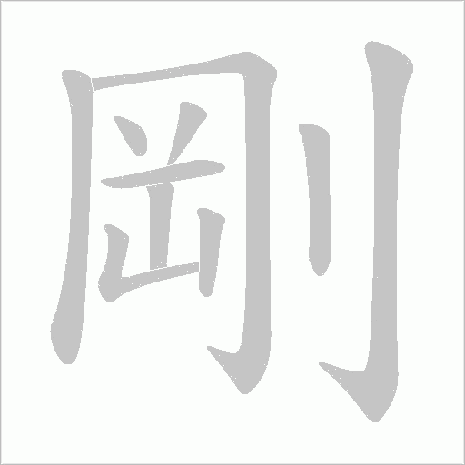 剛字动态笔顺演示