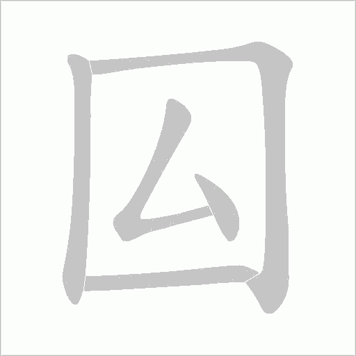 囜字动态笔顺演示