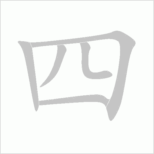 四字动态笔顺演示