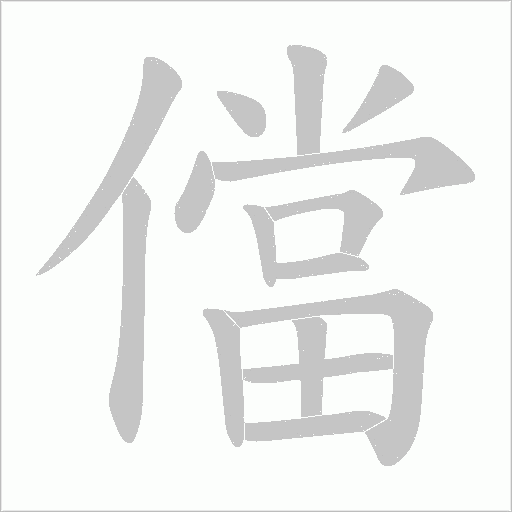儅字动态笔顺演示