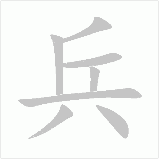 兵字动态笔顺演示