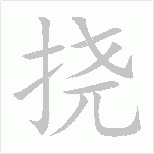 挠字动态笔顺演示