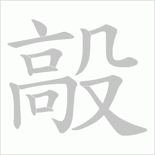 毃字动态笔顺演示