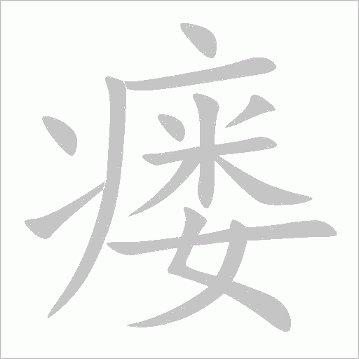 瘘字动态笔顺演示