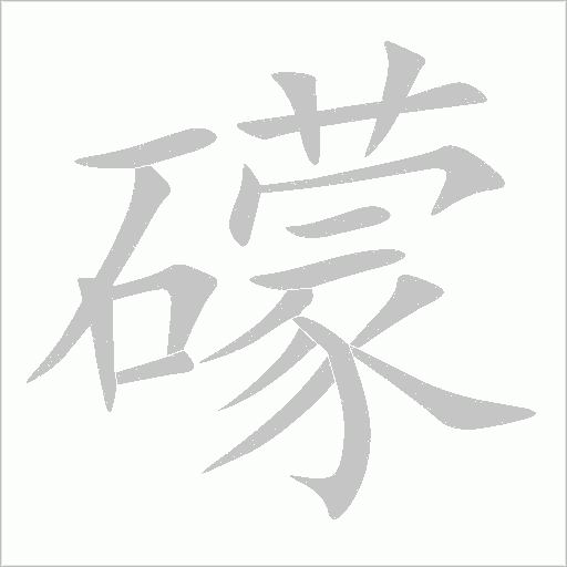 礞字动态笔顺演示