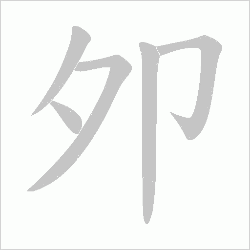 夘字动态笔顺演示