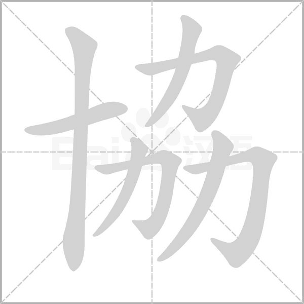 協字动态笔顺演示