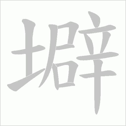 壀字动态笔顺演示