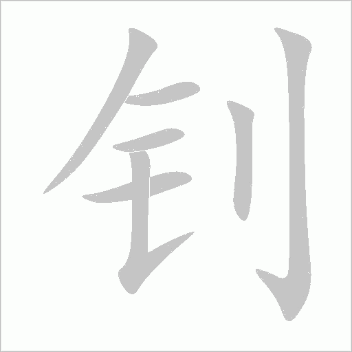 钊字动态笔顺演示