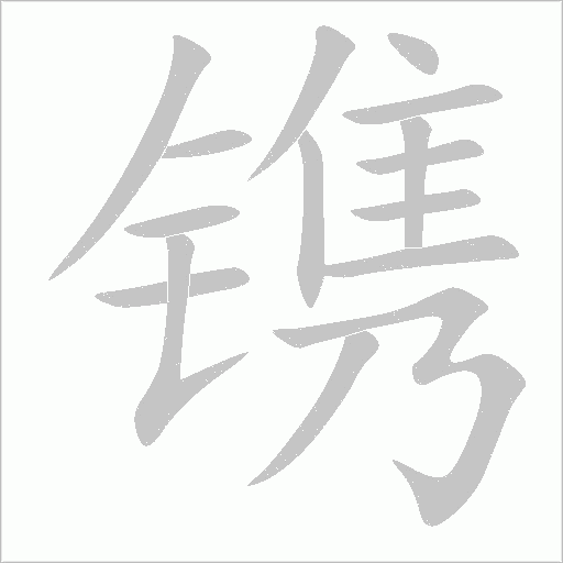 镌字动态笔顺演示