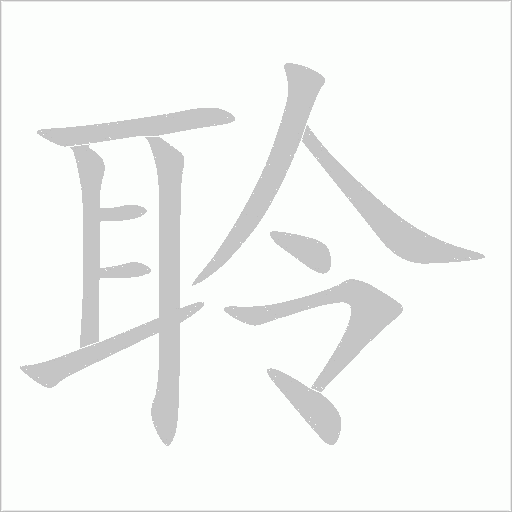 聆字动态笔顺演示