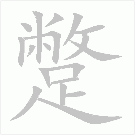 蹩字动态笔顺演示