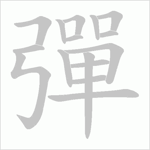 彈字动态笔顺演示