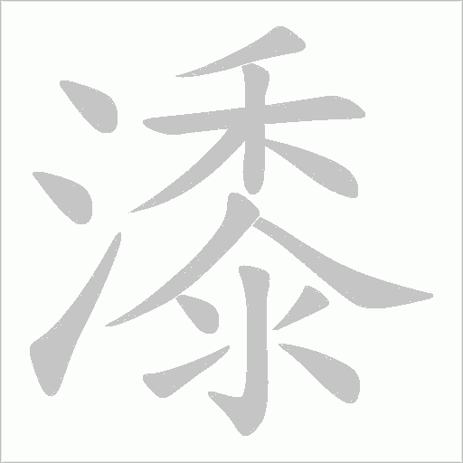 潻字动态笔顺演示