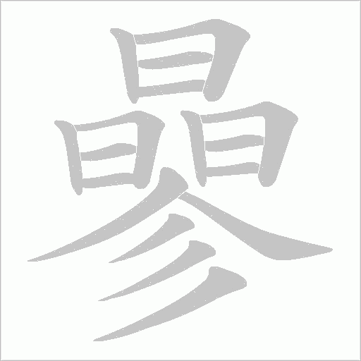 曑字动态笔顺演示