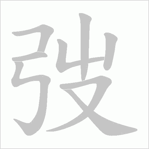 弢字动态笔顺演示