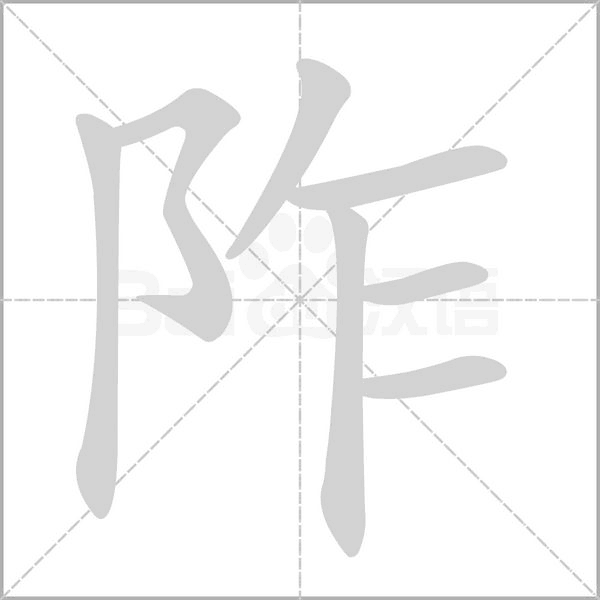 阼字动态笔顺演示