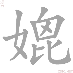 媲字动态笔顺演示
