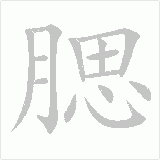 腮字动态笔顺演示