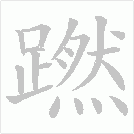 蹨字动态笔顺演示