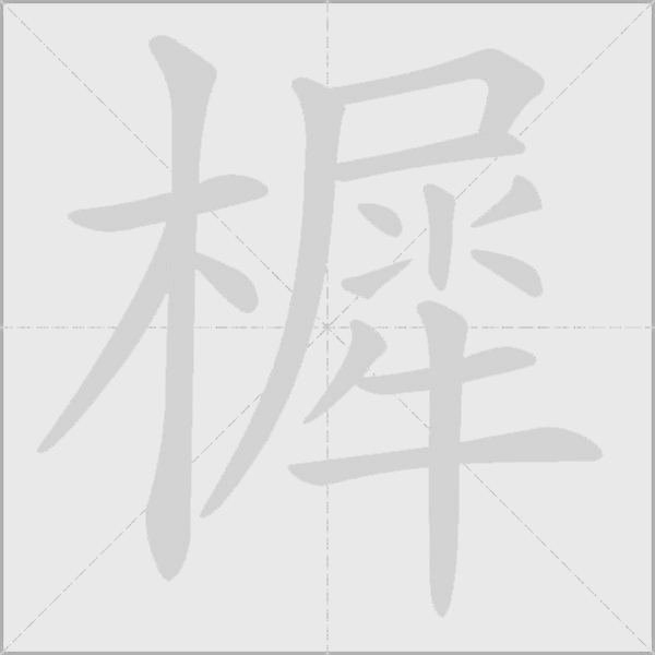 樨字动态笔顺演示