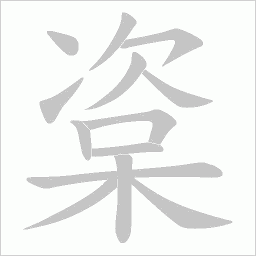 楶字动态笔顺演示