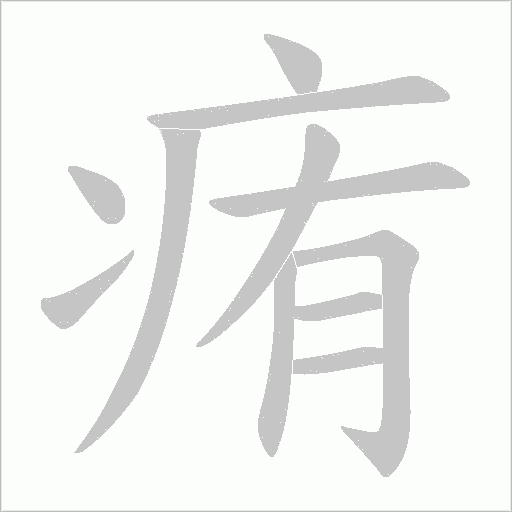 痏字动态笔顺演示