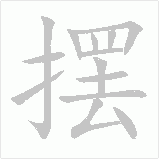 摆字动态笔顺演示