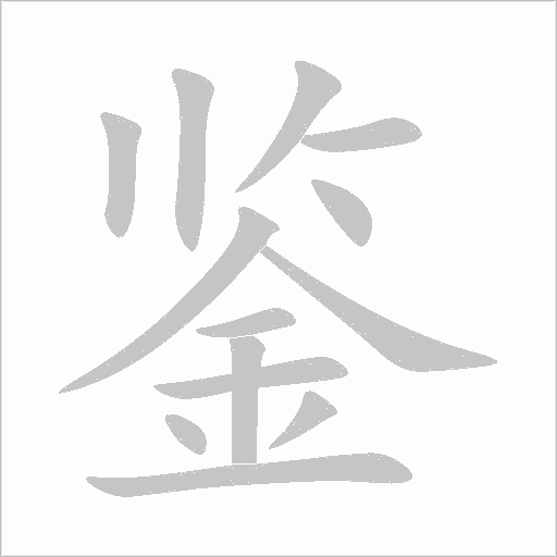 鉴字动态笔顺演示