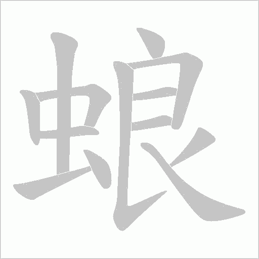 蜋字动态笔顺演示