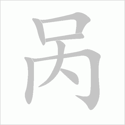 呙字动态笔顺演示