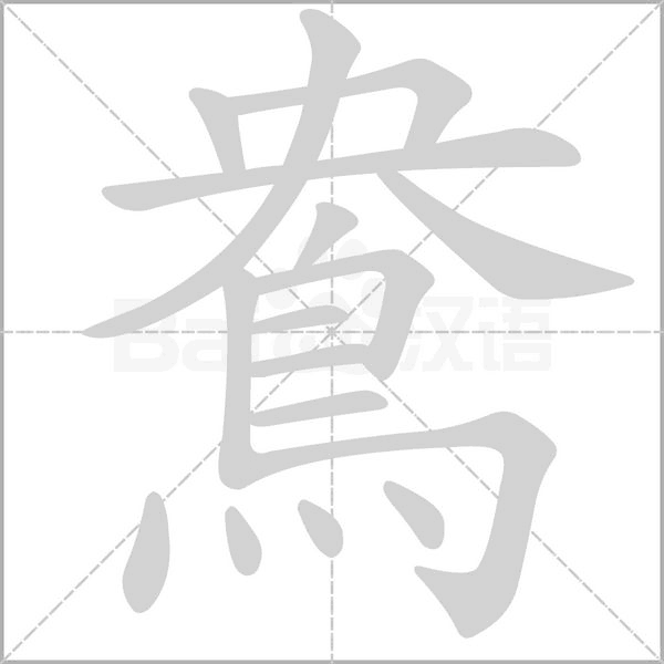 鴦字动态笔顺演示