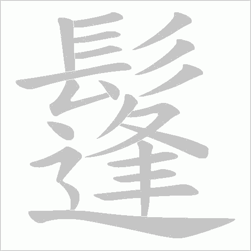 鬔字动态笔顺演示