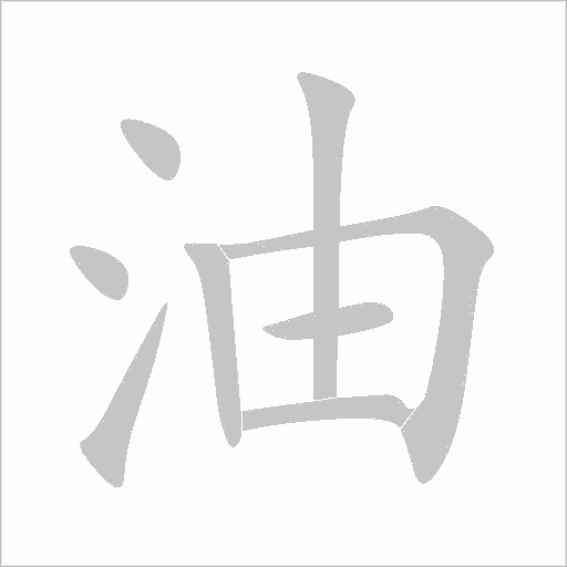 油字动态笔顺演示