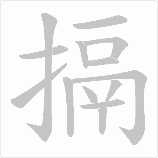 搹字动态笔顺演示