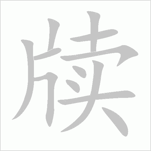 牍字动态笔顺演示