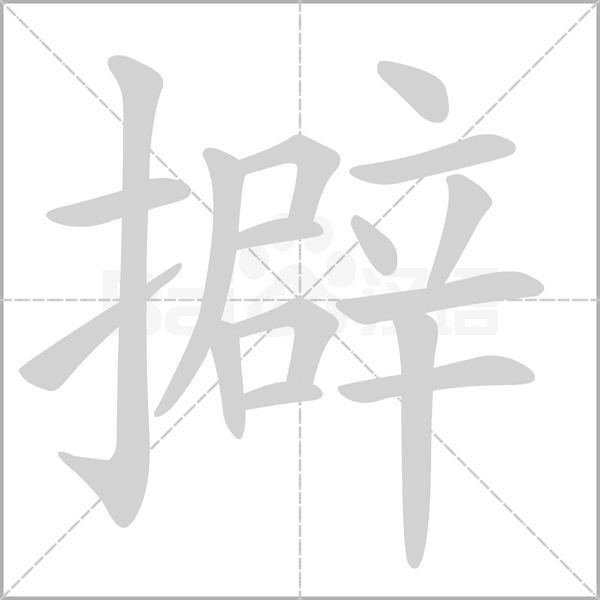 擗字动态笔顺演示