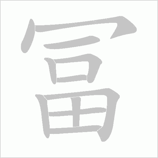 冨字动态笔顺演示