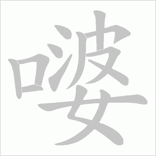 嘙字动态笔顺演示
