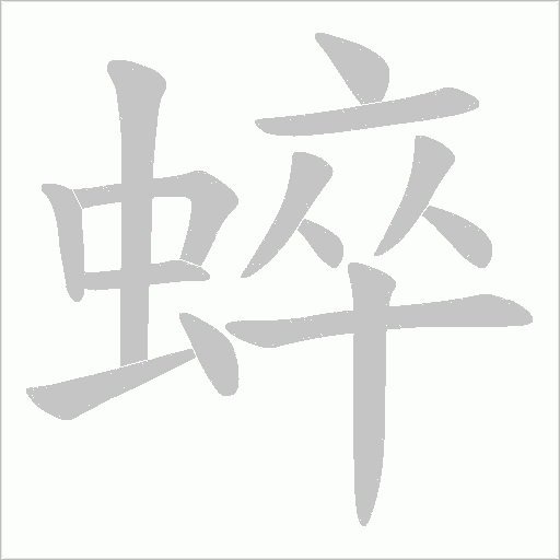 蜶字动态笔顺演示
