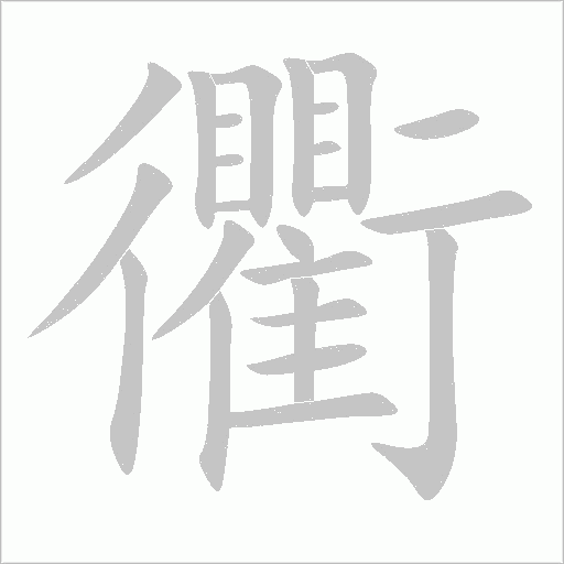 衢字动态笔顺演示