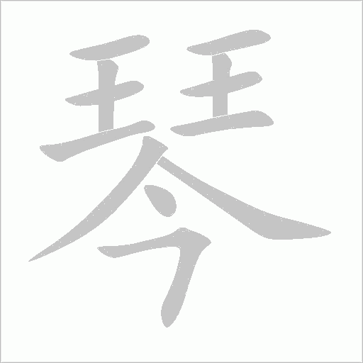 琴字动态笔顺演示