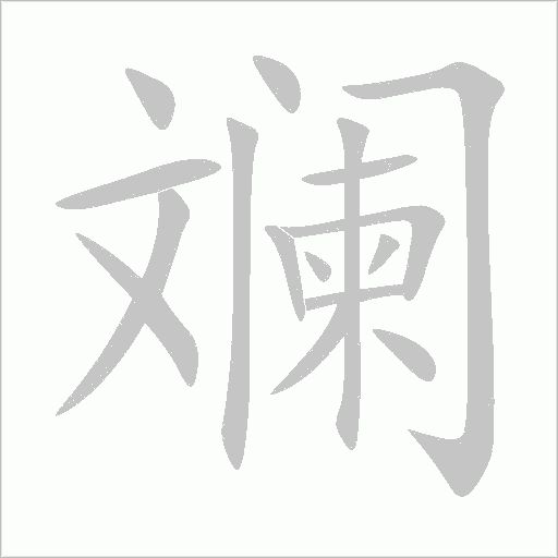 斓字动态笔顺演示