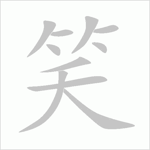 笑字动态笔顺演示