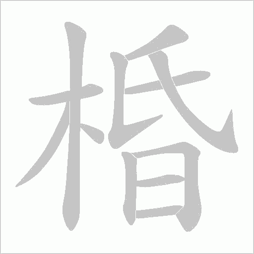 棔字动态笔顺演示