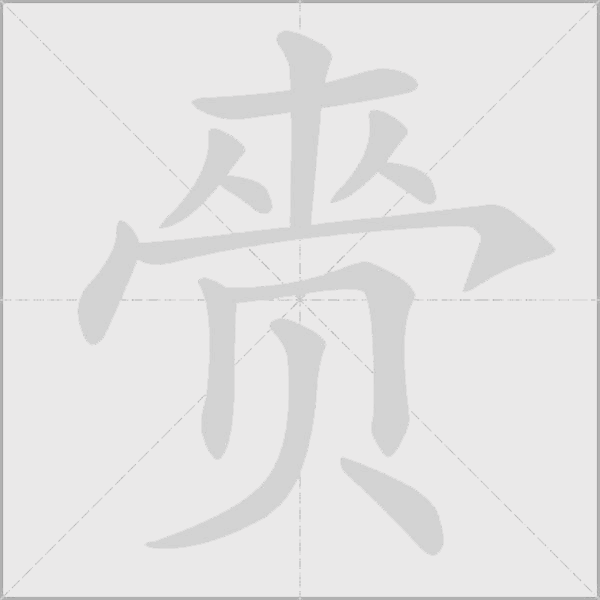 赍字动态笔顺演示