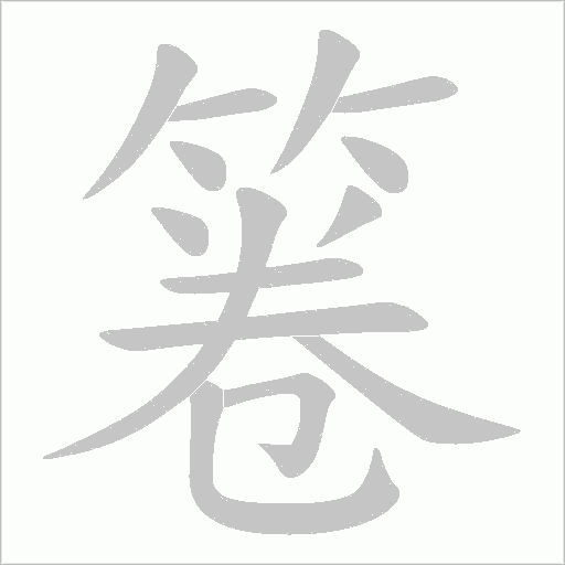 箞字动态笔顺演示
