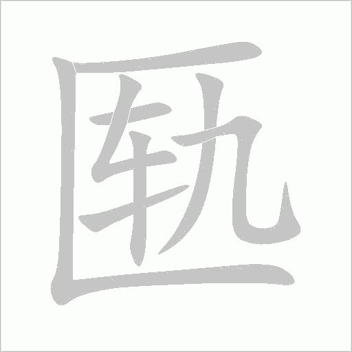 匦字动态笔顺演示