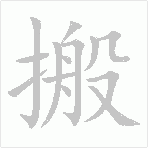 搬字动态笔顺演示
