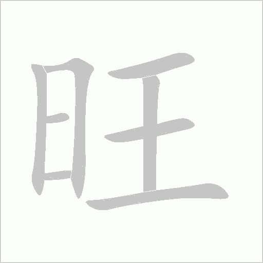 旺字动态笔顺演示